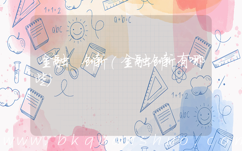 金融 创新(金融创新有哪些)
